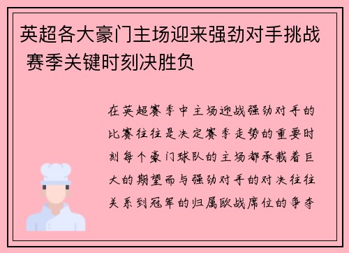 英超各大豪门主场迎来强劲对手挑战 赛季关键时刻决胜负 英超各大豪门主场迎来强劲对手挑战 赛季关键时刻决胜负
